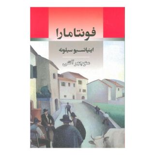 کتاب فونتامارا اثر اینیاتسیو سیلونه انتشارات جامی