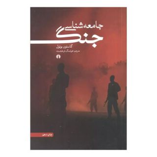کتاب جامعه شناسی جنگ اثر گاستون بوتول انتشارات علمی و فرهنگی