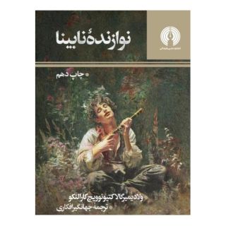 کتاب نوازنده نابینا اثر ولادیمیر کارالنکو انتشارات علمی و فرهنگی
