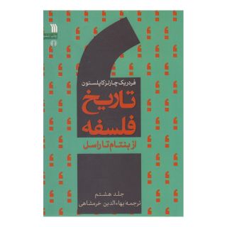 کتاب تاریخ فلسفه (جلد هشتم) اثر فردریک چارلز کاپلستون انتشارات سروش
