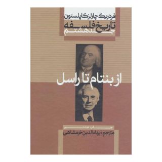 کتاب تاریخ فلسفه (جلد هشتم) اثر فردریک چارلز کاپلستون انتشارات علمی و فرهنگی