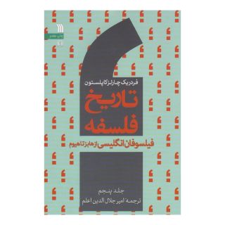کتاب تاریخ فلسفه (جلد پنجم) اثر فردریک چارلز کاپلستون انتشارات سروش