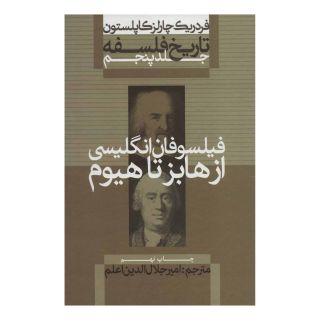 کتاب تاریخ فلسفه (جلد پنجم) اثر فردریک چارلز کاپلستون انتشارات علمی و فرهنگی