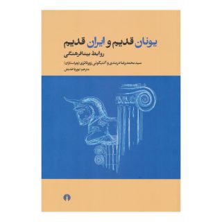 کتاب یونان قدیم و ایران قدیم اثر مجموعه ی نویسندگان انتشارات علمی و فرهنگی