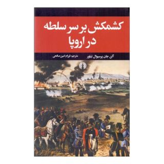 کتاب کشمکش بر سر سلطه در اروپا اثر آلن جان پرسیوال تیلور انتشارات علمی و فرهنگی