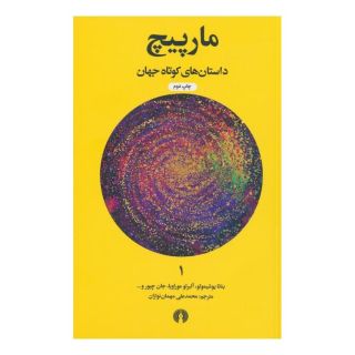 کتاب مارپیچ اثر مجموعه ی نویسندگان انتشارات علمی و فرهنگی