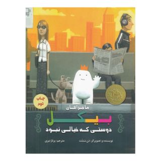 کتاب ماجراهای بیکل اثر دن سنتت انتشارات علمی و فرهنگی