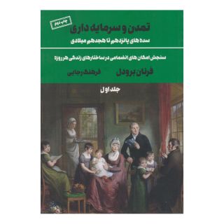 کتاب تمدن و سرمایه داری 1 اثر فرنان برودل انتشارات علمی و فرهنگی