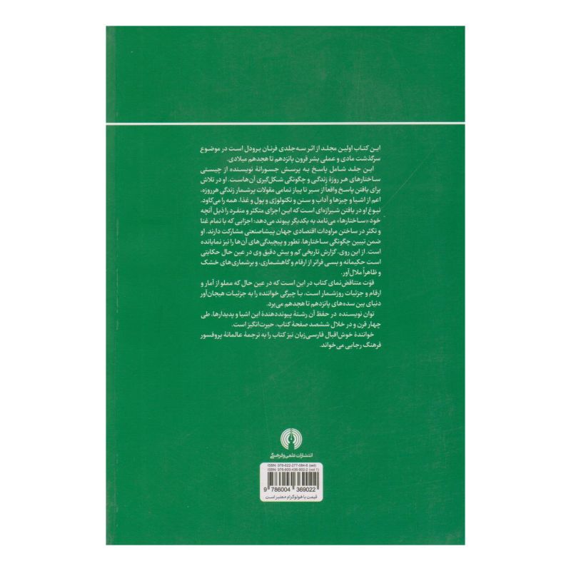کتاب تمدن و سرمایه داری 1 اثر فرنان برودل انتشارات علمی و فرهنگی