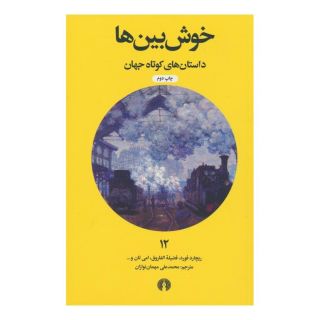 کتاب خوش بین ها اثر مجموعه ی نویسندگان انتشارات علمی و فرهنگی