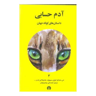 کتاب آدم حسابی اثر مجموعه ی نویسندگان انتشارات علمی و فرهنگی