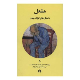 کتاب مشعل اثر مجموعه ی نویسندگان انتشارات علمی و فرهنگی