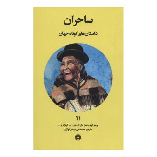 کتاب ساحران اثر مجموعه ی نویسندگان انتشارات علمی و فرهنگی