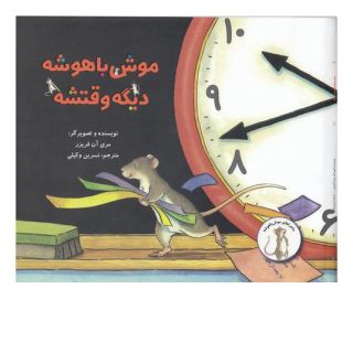 کتاب موش با هوش دیگه وقتشه اثر مری آن فریزر انتشارات علمی و فرهنگی