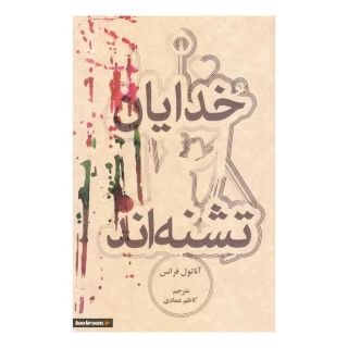 کتاب خدایان تشنه اند اثر آناتول فرانس انتشارات علمی و فرهنگی