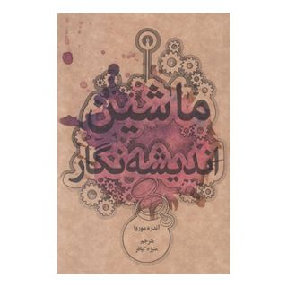 کتاب ماشین اندیشه نگار اثر آندره موروا انتشارات علمی و فرهنگی