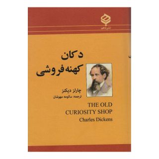 کتاب دکان کهنه فروشی اثر چارلز دیکنز انتشارات باهم