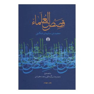 کتاب قصص العلماء اثر محمدبن سلیمان تنکابنی انتشارات علمی و فرهنگی