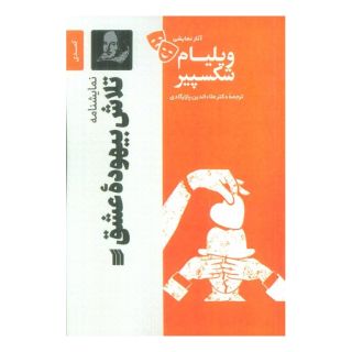 کتاب نمایشنامه تلاش بیهوده عشق اثر ویلیام شکسپیر انتشارات سروش