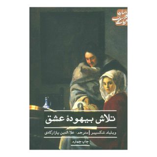 کتاب تلاش بیهوده عشق اثر ویلیام شکسپیر انتشارات علمی و فرهنگی