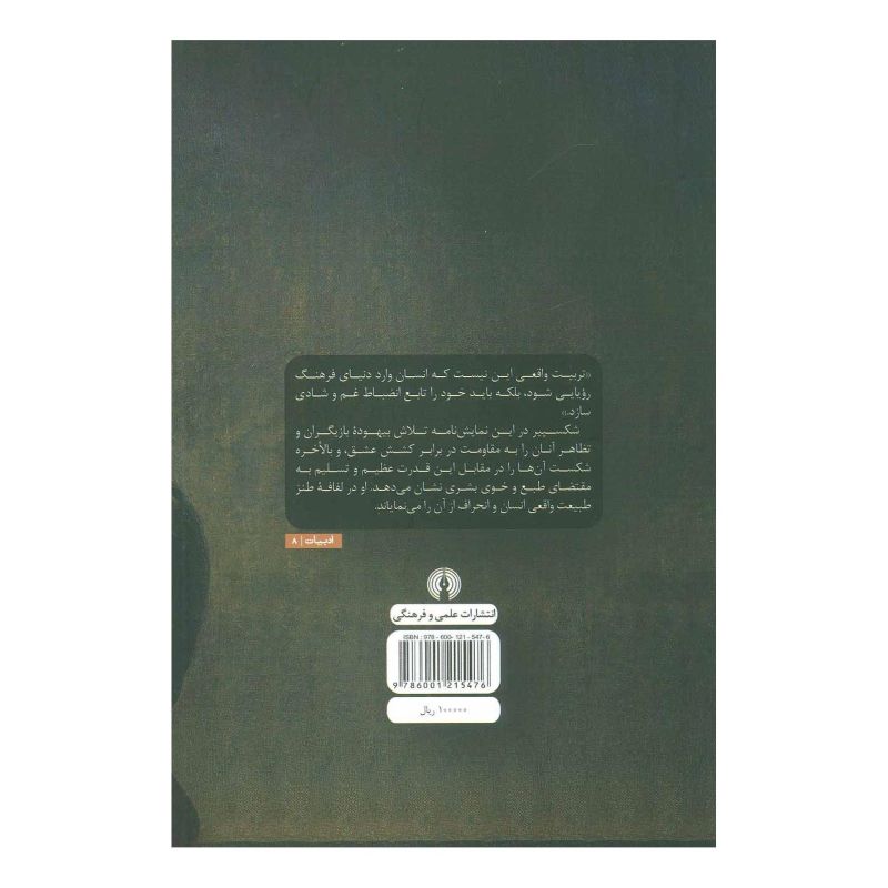 کتاب تلاش بیهوده عشق اثر ویلیام شکسپیر انتشارات علمی و فرهنگی