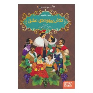 کتاب تلاش بیهوده ی عشق اثر ویلیام شکسپیر انتشارات هوپا