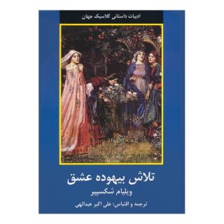 کتاب تلاش بیهوده عشق اثر ویلیام شکسپیر انتشارات دبیر