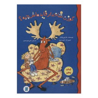 کتاب گوزن شاخدار فایده اش چیه؟ اثر مارتین وادل انتشارات علمی و فرهنگی