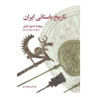 کتاب تاریخ باستانی ایران اثر ریچارد نلسون فرای انتشارات علمی و فرهنگی