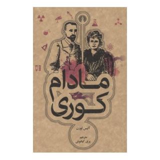 کتاب مادام کوری اثر آلیس ثورن انتشارات علمی و فرهنگی