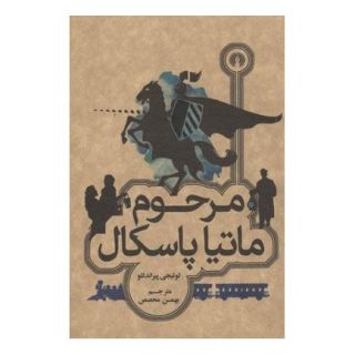 کتاب مرحوم ماتیا پاسکال اثر لوئیجی پیراندلو انتشارات علمی و فرهنگی