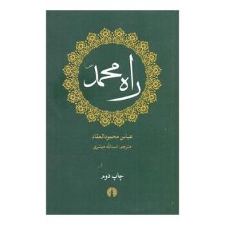 کتاب راه محمد (ص) اثر عباس محمود العقاد انتشارات علمی و فرهنگی