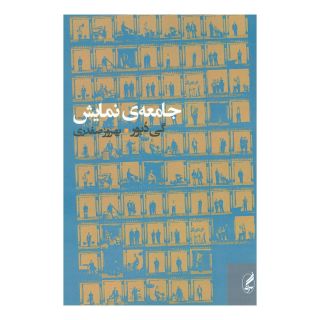 کتاب جامعه ی نمایش اثر گی دبور انتشارات آگه