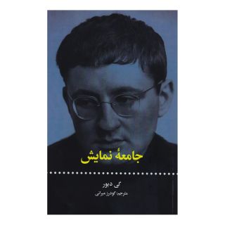 کتاب جامعه نمایش اثر گی دبور انتشارات علمی و فرهنگی