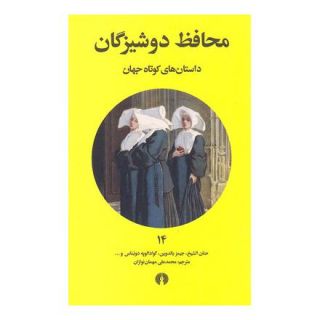 کتاب محافظ دوشیزگان اثر مجموعه ی نویسندگان انتشارات علمی و فرهنگی
