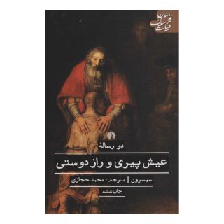 کتاب عیش پیری و راز دوستی اثر مارکوس تولیوس سیسرون انتشارات علمی و فرهنگی