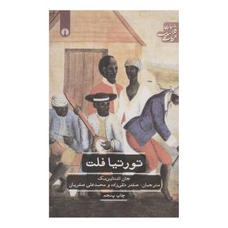 کتاب تورتیافلت اثر جان اشتاین بک انتشارات علمی و فرهنگی
