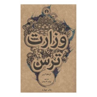 کتاب وزارت ترس اثر گراهام گرین انتشارات علمی و فرهنگی