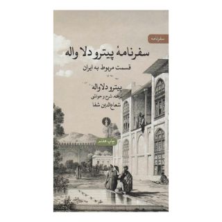 کتاب سفرنامه پیترو دلا واله اثر پیترو دلاواله انتشارات علمی و فرهنگی