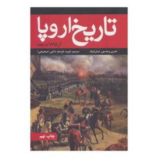 کتاب تاریخ اروپا اثر هنری ویلسون لیتل فیلد انتشارات علمی و فرهنگی