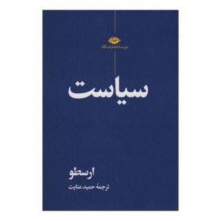 کتاب سیاست اثر ارسطو انتشارات نگاه