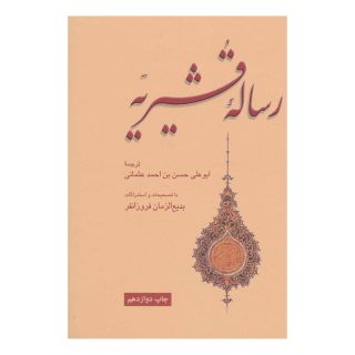 کتاب رساله قشیریه اثر ابوالقاسم عبدالکریم بن هوازن قشیری انتشارات علمی و فرهنگی