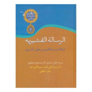 کتاب الرساله القشیریه اثر ابوالقاسم عبدالکریم بن هوازن قشیری انتشارات سخن