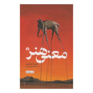 کتاب معنی هنر اثر هربرت رید انتشارات علمی و فرهنگی