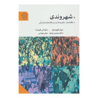 کتاب شهروندی اثر پیتر کیویستو انتشارات گل آذین