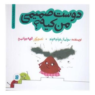 کتاب دوست صمیمی من کیه؟ اثر سولماز خواجه وند انتشارات علمی و فرهنگی