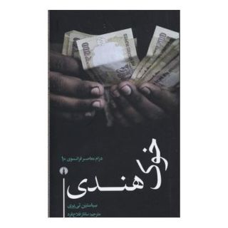 کتاب خوک هندی اثر سباستین تی یری انتشارات علمی و فرهنگی