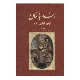 کتاب هند باستان اثر آرتور لولین بشم انتشارات علمی و فرهنگی