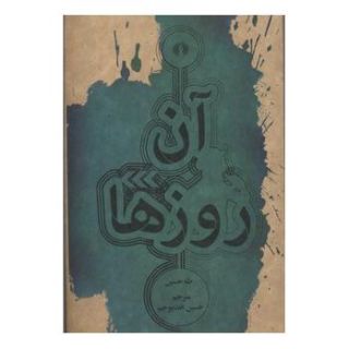 کتاب آن روزها اثر طه حسین انتشارات علمی و فرهنگی