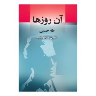 کتاب آن روزها اثر طه حسین انتشارات جامی